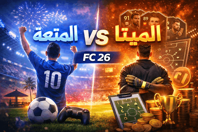 هل المتعة أهم من الميتا في لعبة الفيفا