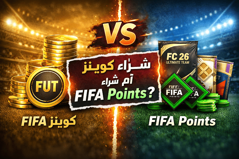شراء كوينز أم شراء FIFA Points