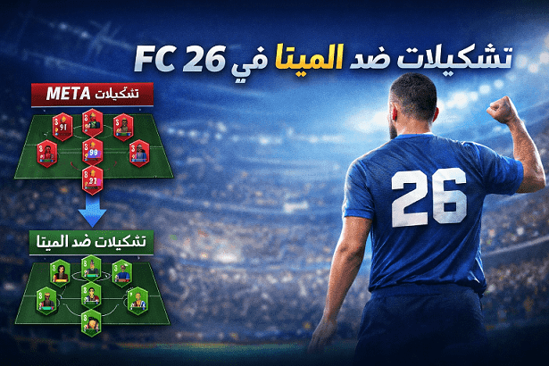 تشكيلات ضد الميتا في fc 26