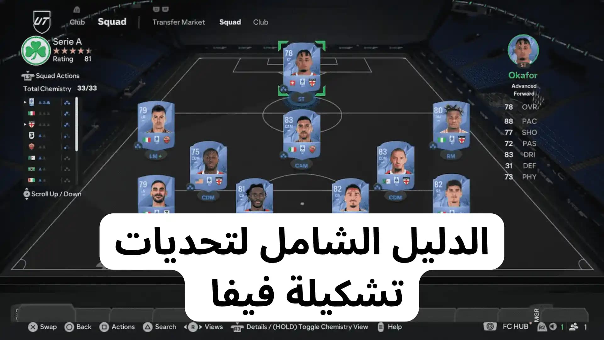 الدليل الشامل لتحديات تشكيلة فيفا 25