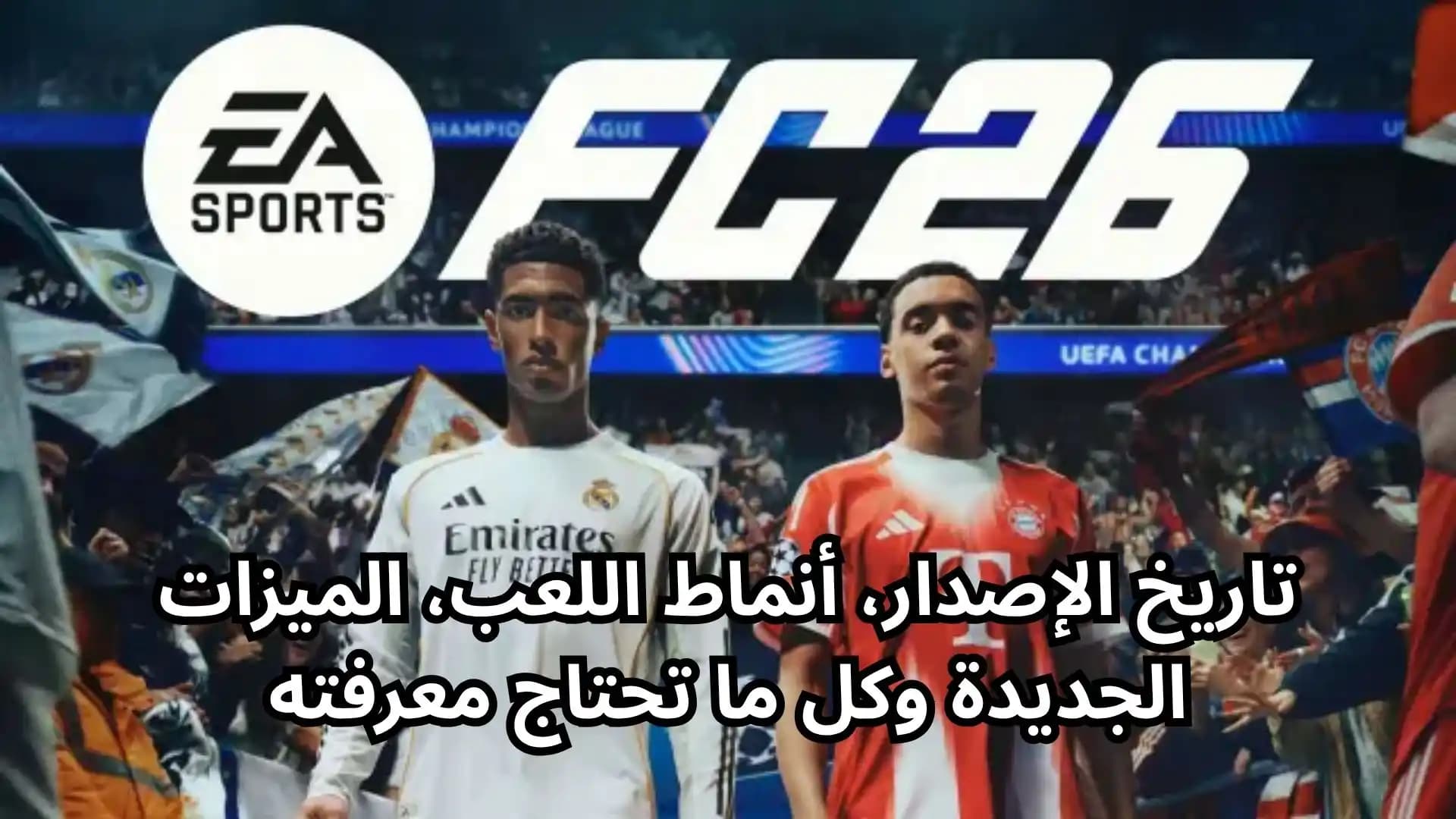 EA Sports FC 26: تاريخ الإصدار، أنماط اللعب، الميزات الجديدة وكل ما تحتاج معرفته