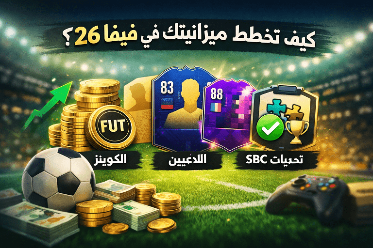 كيفية تخطيط ميزانية فيفا 26