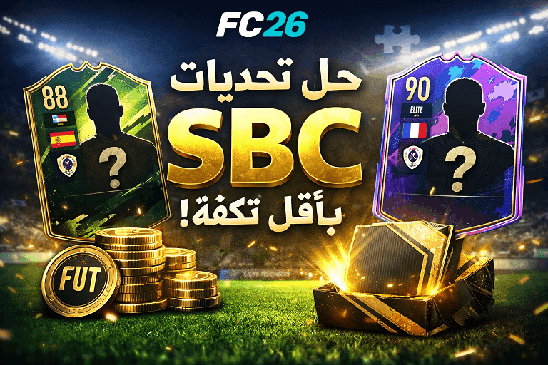 حل تحديات sbc في fc 26 بأرخص تكلفة