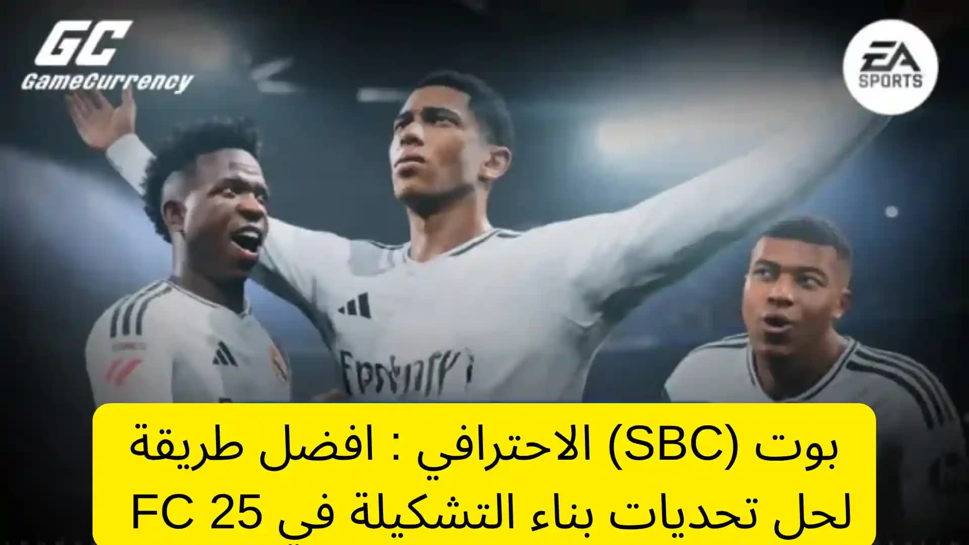 بوت (SBC) الاحترافي : افضل طريقة لحل تحديات بناء التشكيلة في FC 25