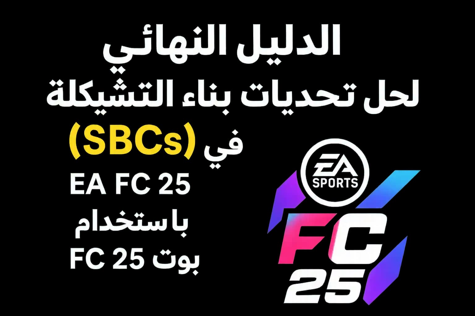 الدليل النهائي لحل تحديات بناء التشكيلة (SBCs) في EA FC 25 باستخدام بوت FC 25