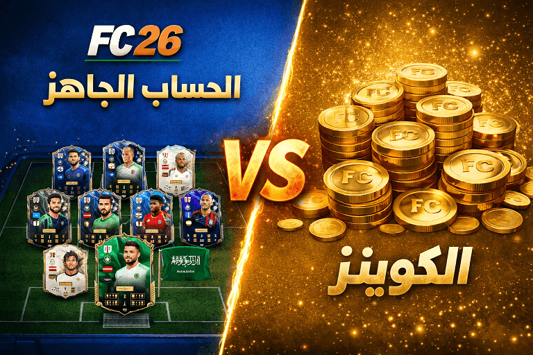 هل أقوم بشراء حساب FC 26 جاهز أم شراء كوينز فقط